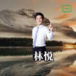 林悦