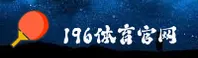196体育(SPORTS)官方网站 - 行业领先的体育品牌