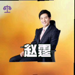 赵霆